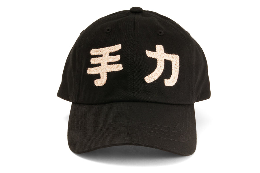 #221 - Basecap Dad Cap 手力 Handkraft